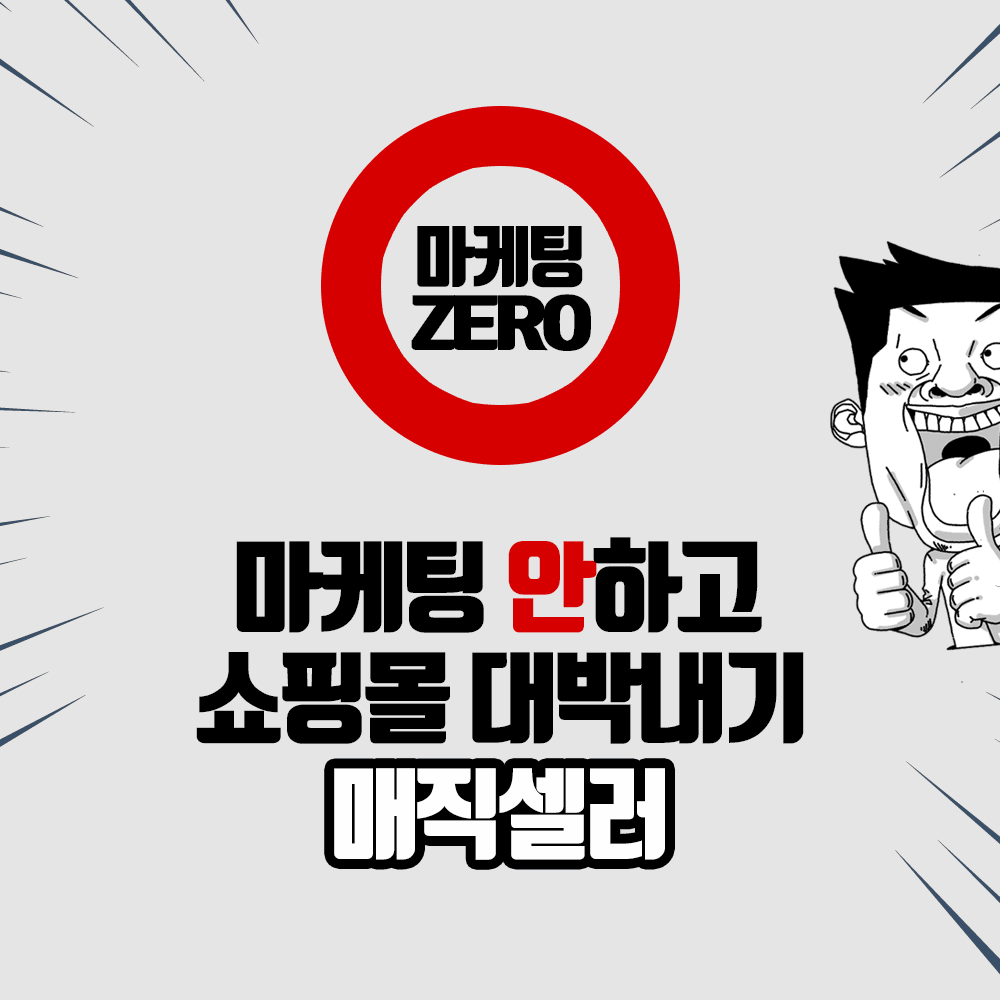 마케팅 안하고 쇼핑몰 대박내기, 마법의 판매자 매직셀러(magic seller)가 되세요!