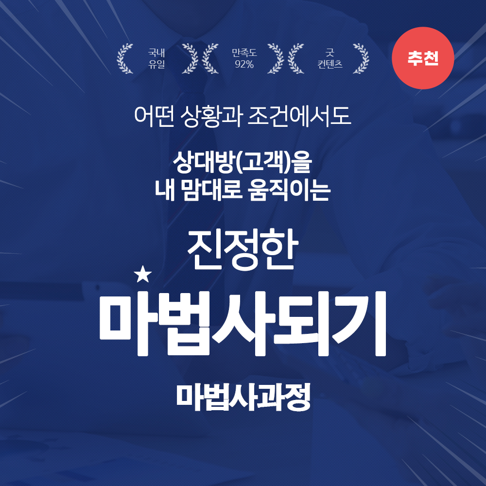 [마법사과정] 쇼핑몰, 판매, 영업, 광고, 기획, 마케팅글쓰기, 투자유치, 제안, 기타 설득이 필요한 모든 곳에서 고객(상대방)을 내맘대로 움직이는 진정한 마법사가 되세요!