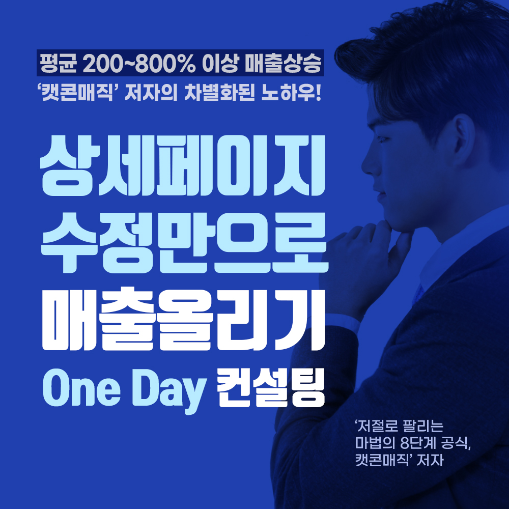 '상세페이지 수정만으로 매출 3~ 10배 올리기' 원데이(One day) 컨설팅