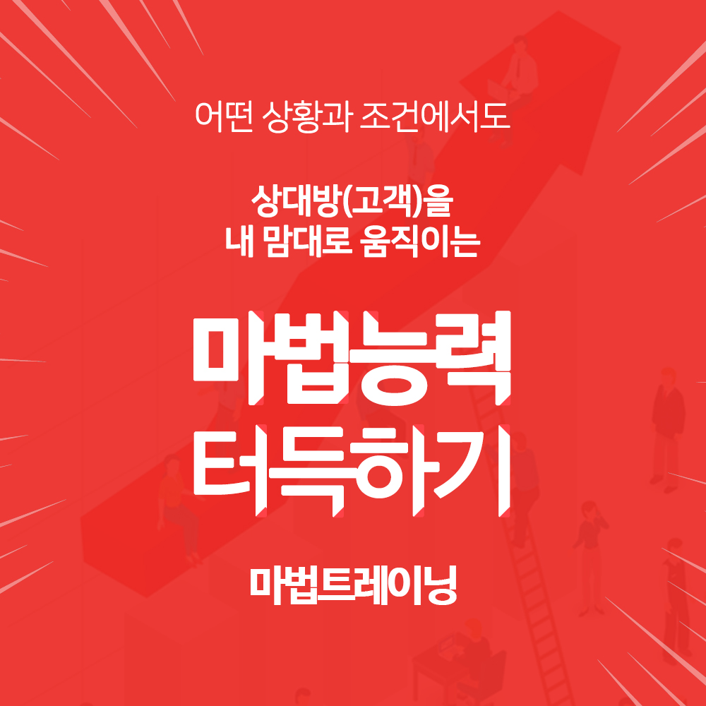 [마법트레이닝] 쇼핑몰, 판매, 영업, 광고, 기획, 마케팅글쓰기, 투자유치, 제안, 기타 설득이 필요한 모든 곳에서 상대방(고객)을 내맘대로 움직이는 마법능력을 터득하세요!
