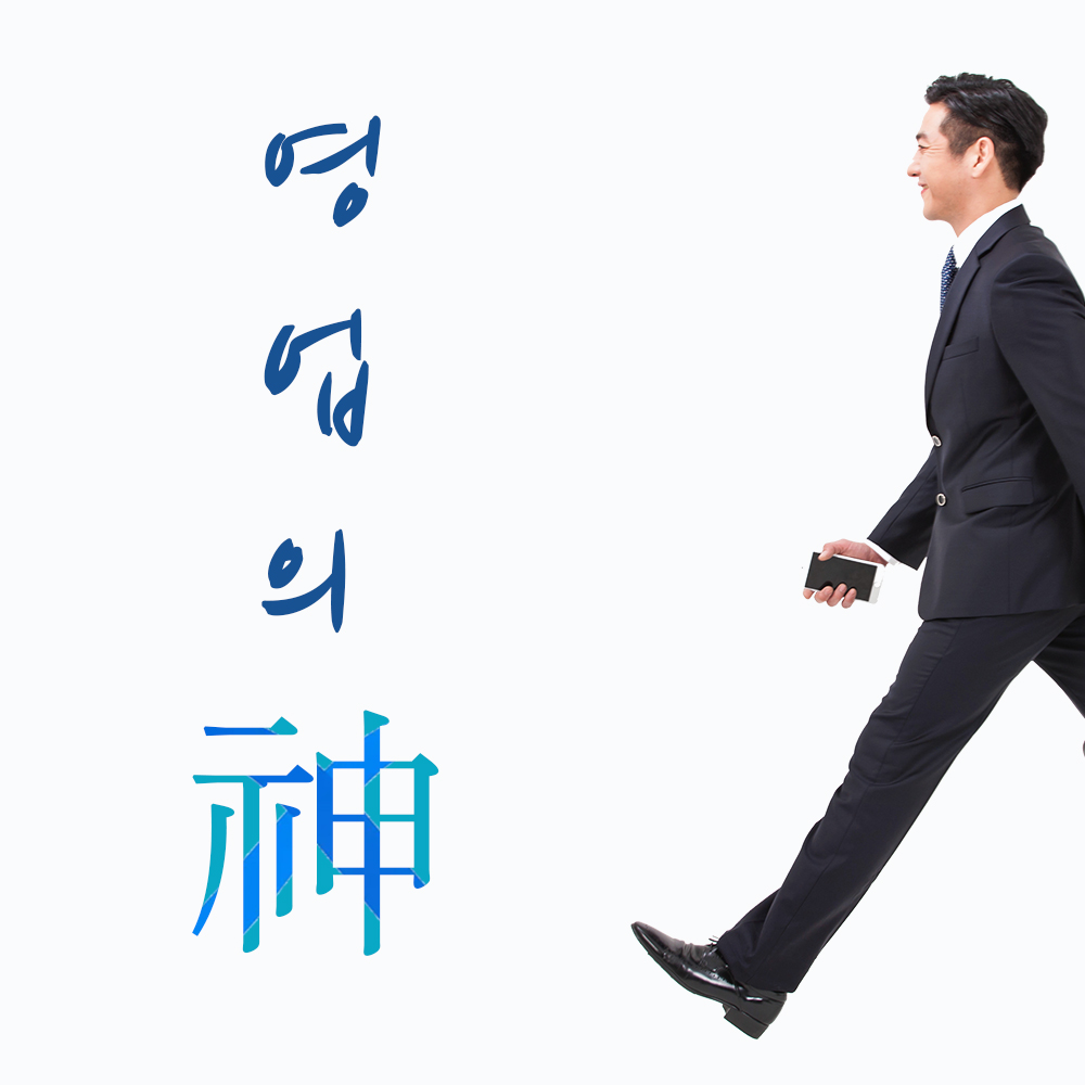 영업의 신(神), 판매와 영업능력이 약해도 1등이 되고 싶은 분들께