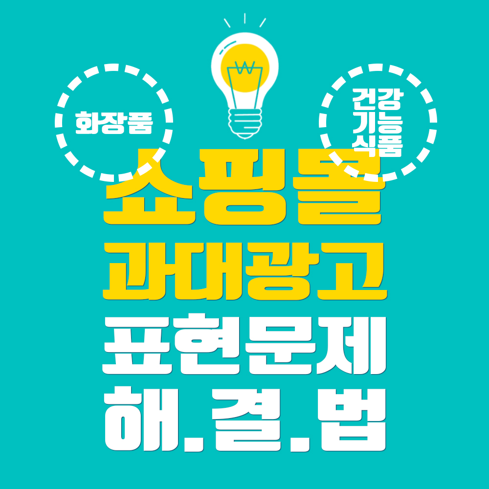 (컨설팅) 화장품, 건강(기능)식품 쇼핑몰 효능/효과 과대광고 표현문제 해결법, 알려드립니다!