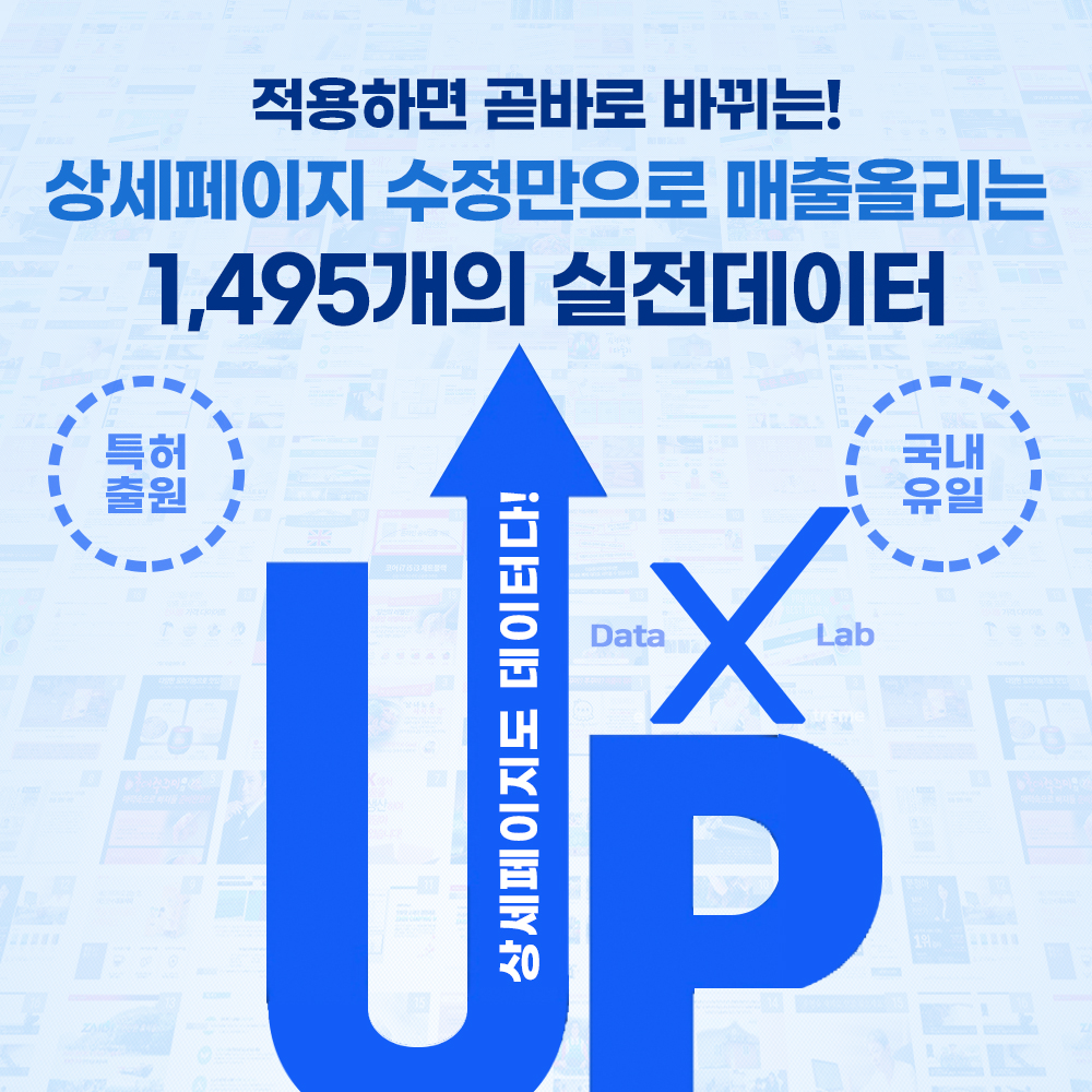 적용하면 곧바로 바뀌는! '상세페이지 수정만으로 매출을 올리는 수천개의 실전데이터, 데이터X랩' [30일 이용권]
