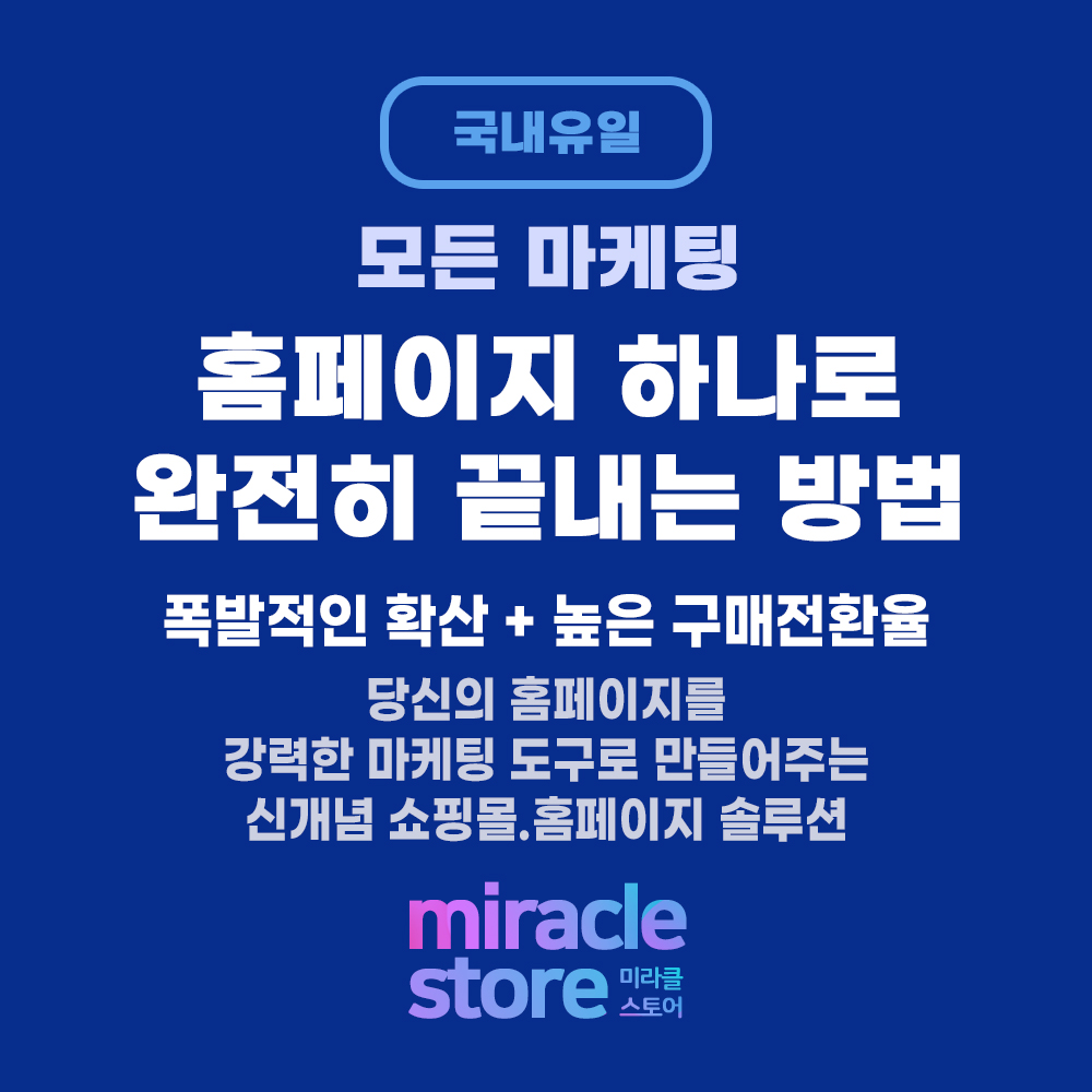 [솔루션] '폭발적인 확산' + '강력한 구매설득', 모든 마케팅 문제를 홈페이지 하나로 완전히 끝내게 만들어주는 국내유일 메타연결 신개념 쇼핑몰.홈페이지 솔루션, 미라클스토어(Miracle store)