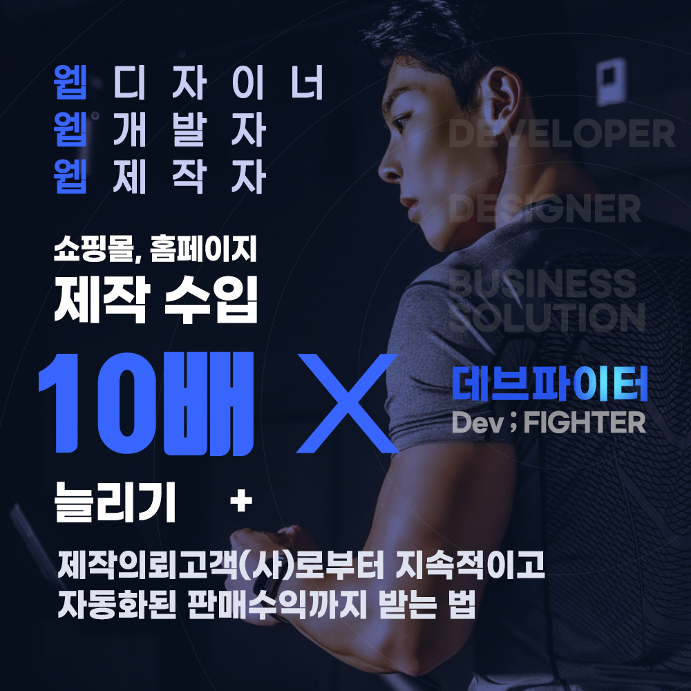 (웹제작자 전용)[데브파이터]쇼핑몰.홈페이지 제작수입 10배 늘리기 + 제작의뢰 고객(사)로부터 지속적인 판매수익까지 받는 법