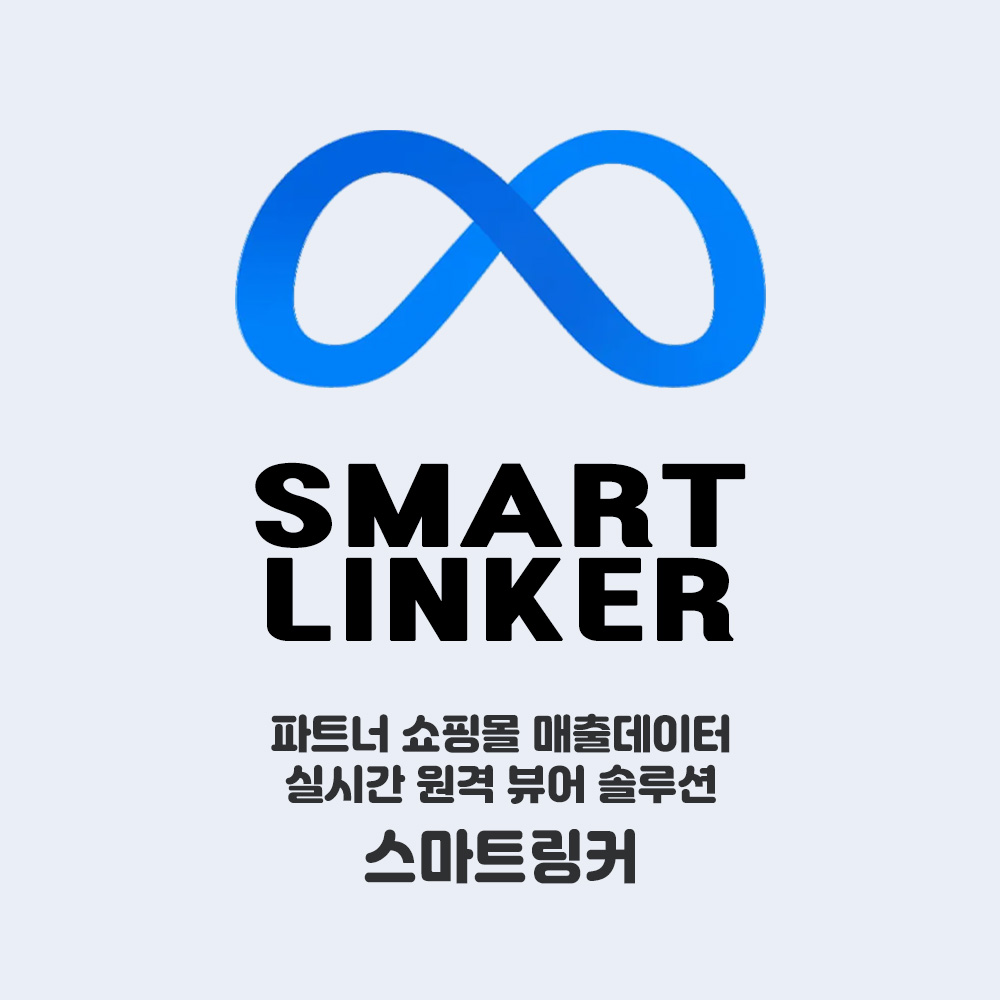 [솔루션] 스마트링커(SMART LINKER)