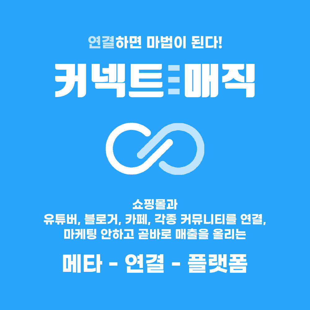 [플랫폼] 커넥트매직(CONNECT MAGIC)