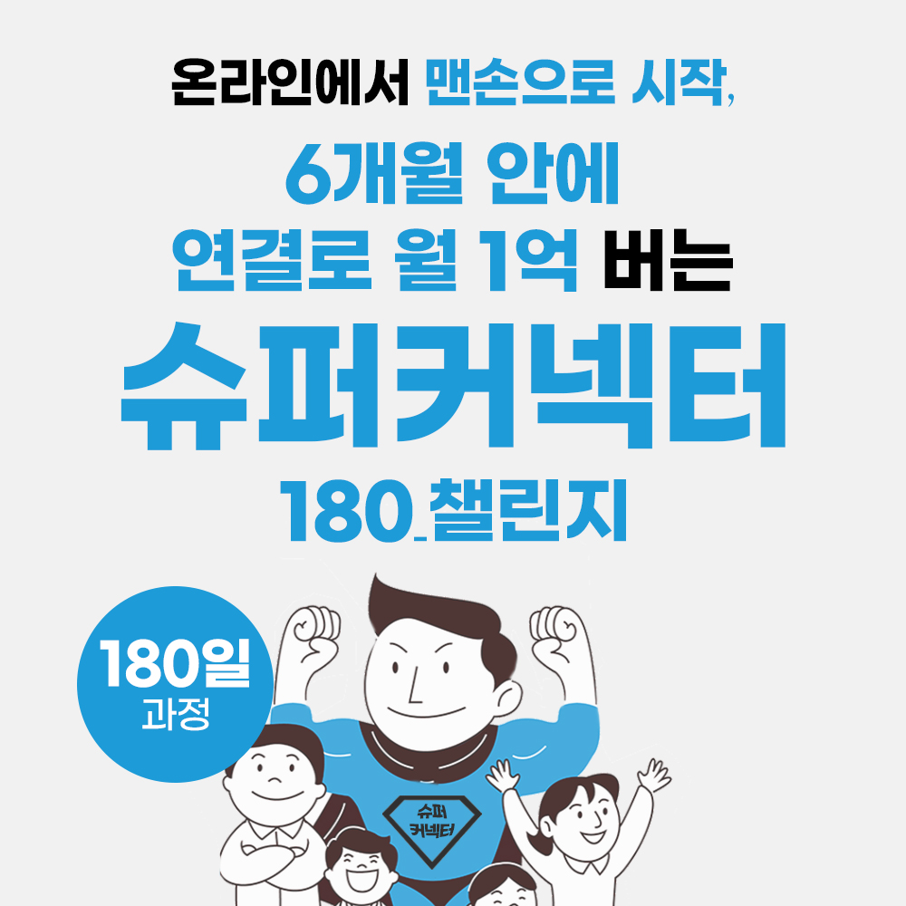 [슈퍼커넥터 180챌린지] 온라인에서 맨손으로 시작, 6개월 안에 연결로 월 1억 버는 슈퍼커넥터 되기 - 6개월의 도전, 약속!