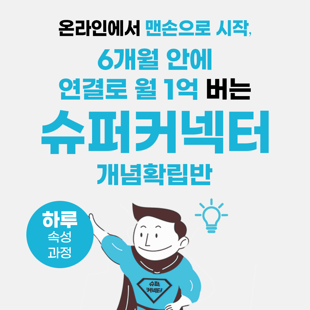 [슈퍼커넥터 개념확립반] 온라인에서 맨손으로 시작, 6개월 안에 연결로 월 1억 버는 슈퍼커넥터 되는 방법 - 하루만에 꿰뚫기