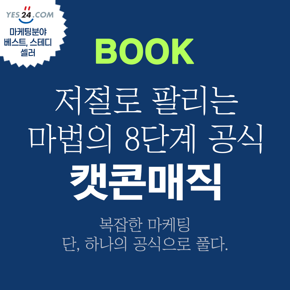 '저절로 팔리는 마법의 8단계 공식, 캣콘매직' 책(인터넷 최저가)